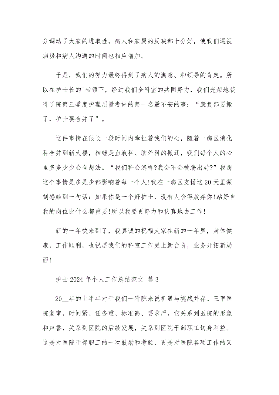 护士2024年个人工作总结范文（26篇）_第4页