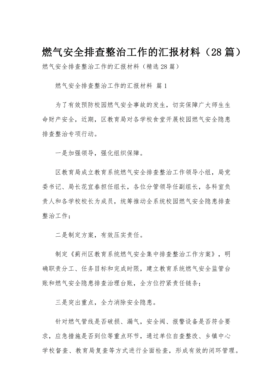 燃气安全排查整治工作的汇报材料（28篇）_第1页