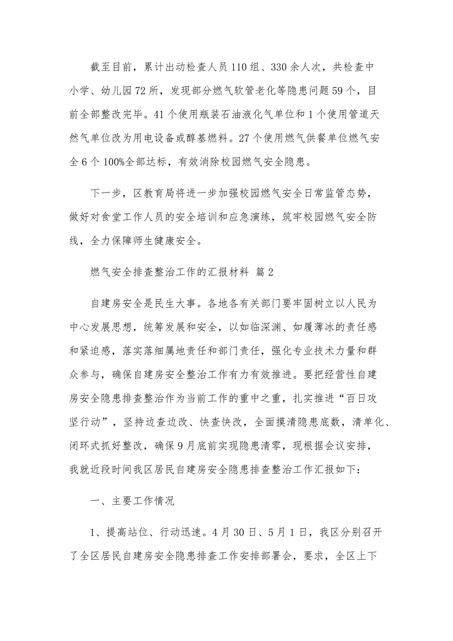 燃气安全排查整治工作的汇报材料（28篇）_第2页