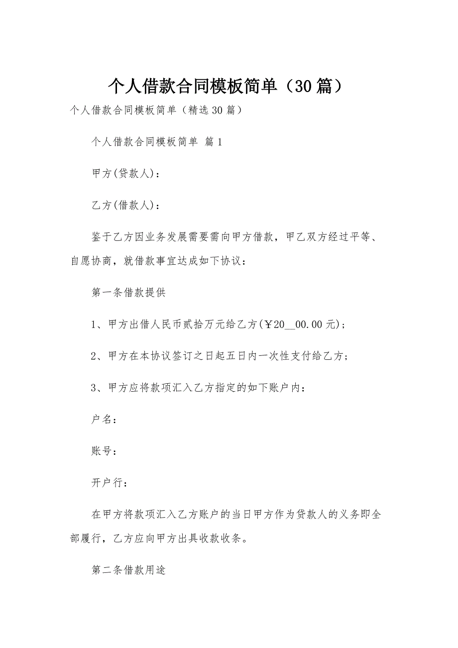 个人借款合同模板简单（30篇）_第1页