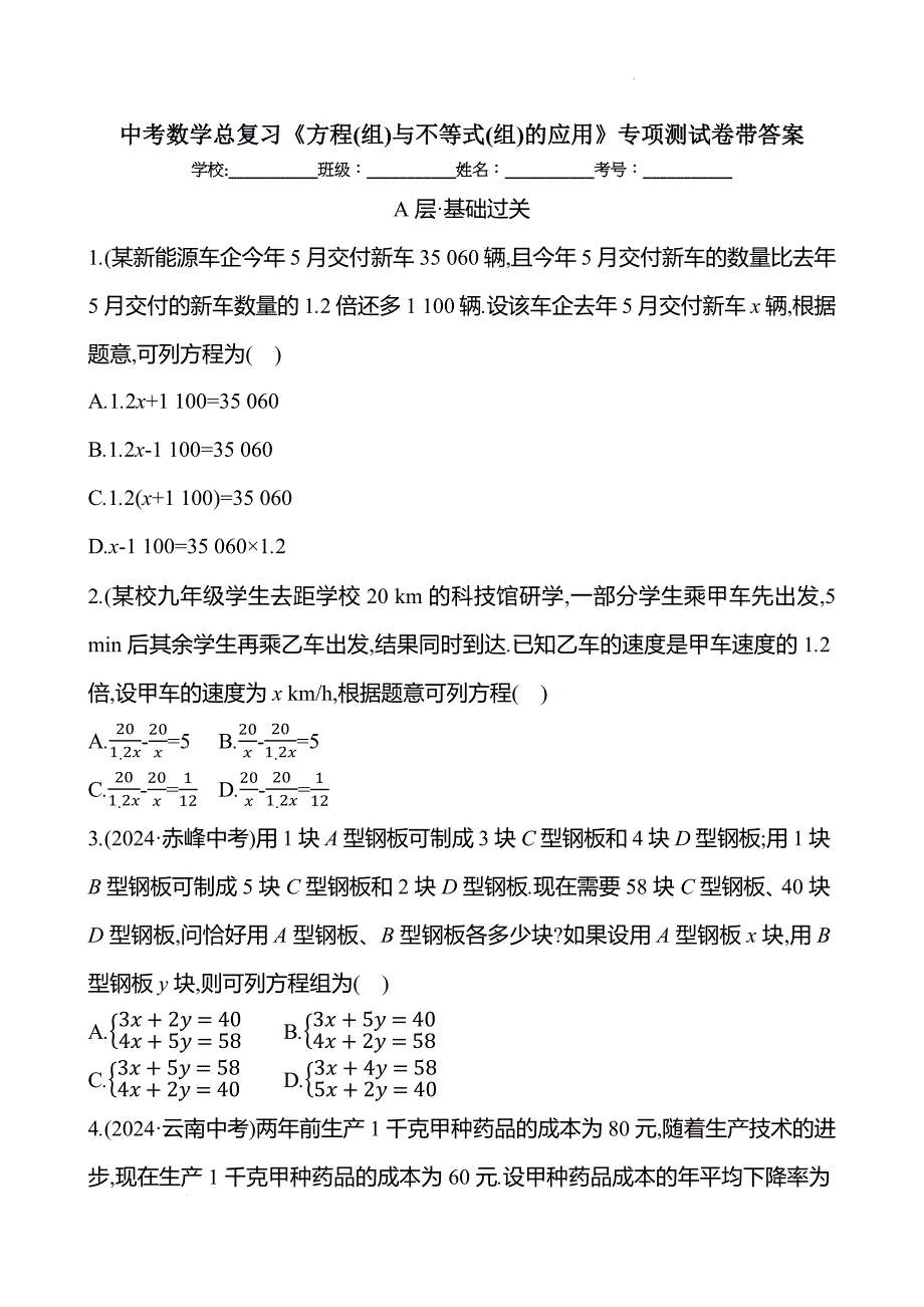 中考数学总复习《方程(组)与不等式(组)的应用》专项测试卷带答案_第1页