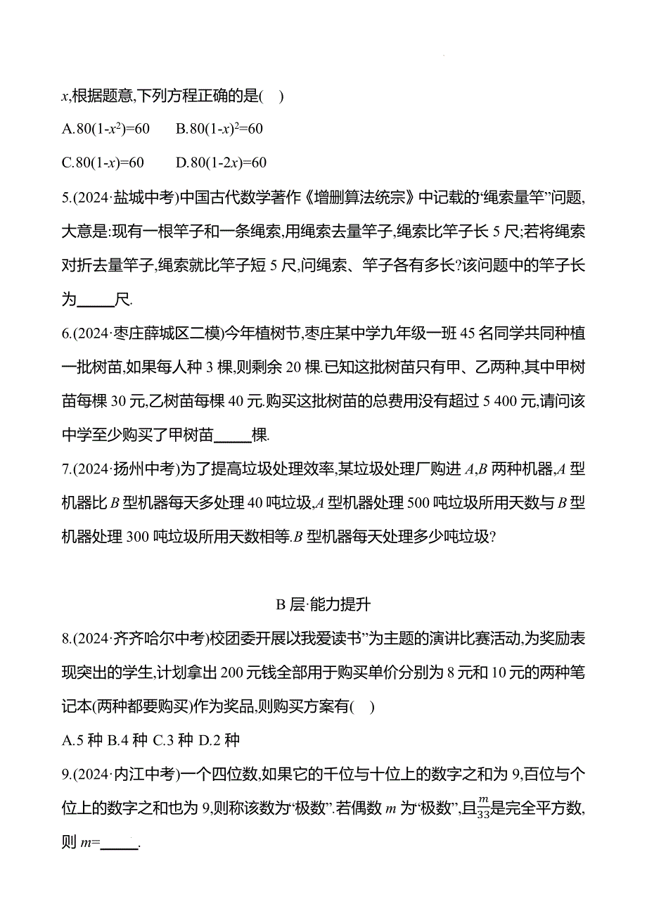 中考数学总复习《方程(组)与不等式(组)的应用》专项测试卷带答案_第2页