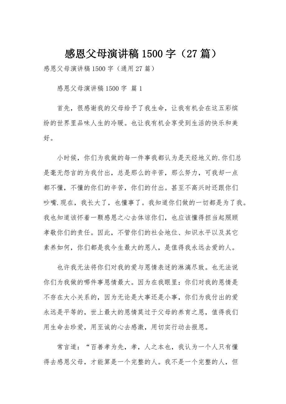 感恩父母演讲稿1500字（27篇）_第1页