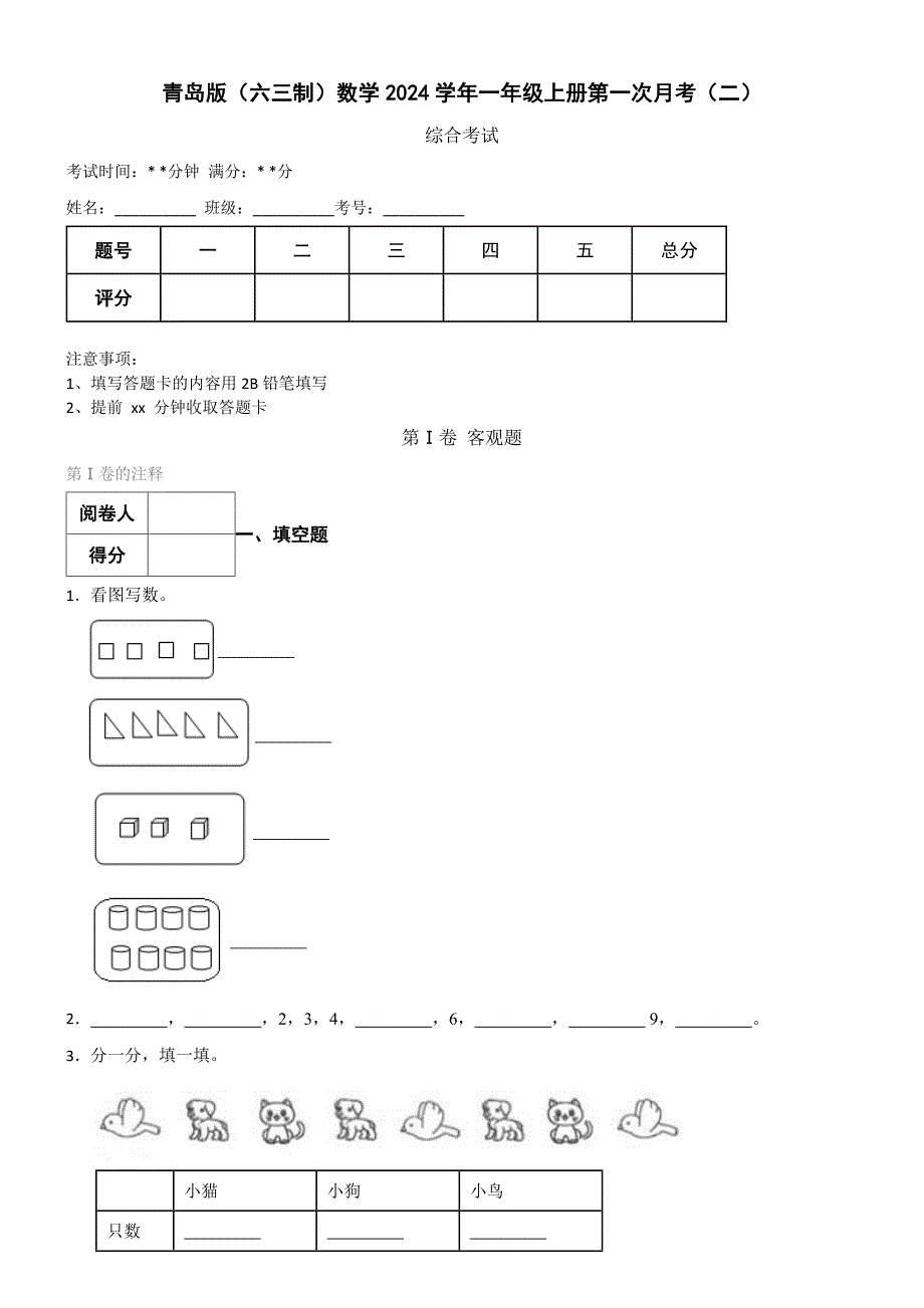 青岛版（六三制）数学2024学年一年级上册第一次月考（二）_第1页