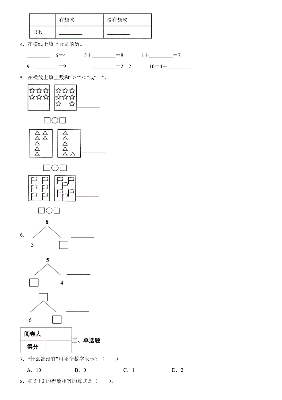 青岛版（六三制）数学2024学年一年级上册第一次月考（二）_第2页