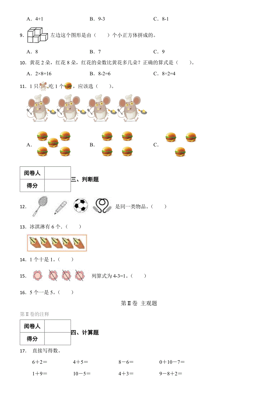 青岛版（六三制）数学2024学年一年级上册第一次月考（二）_第3页