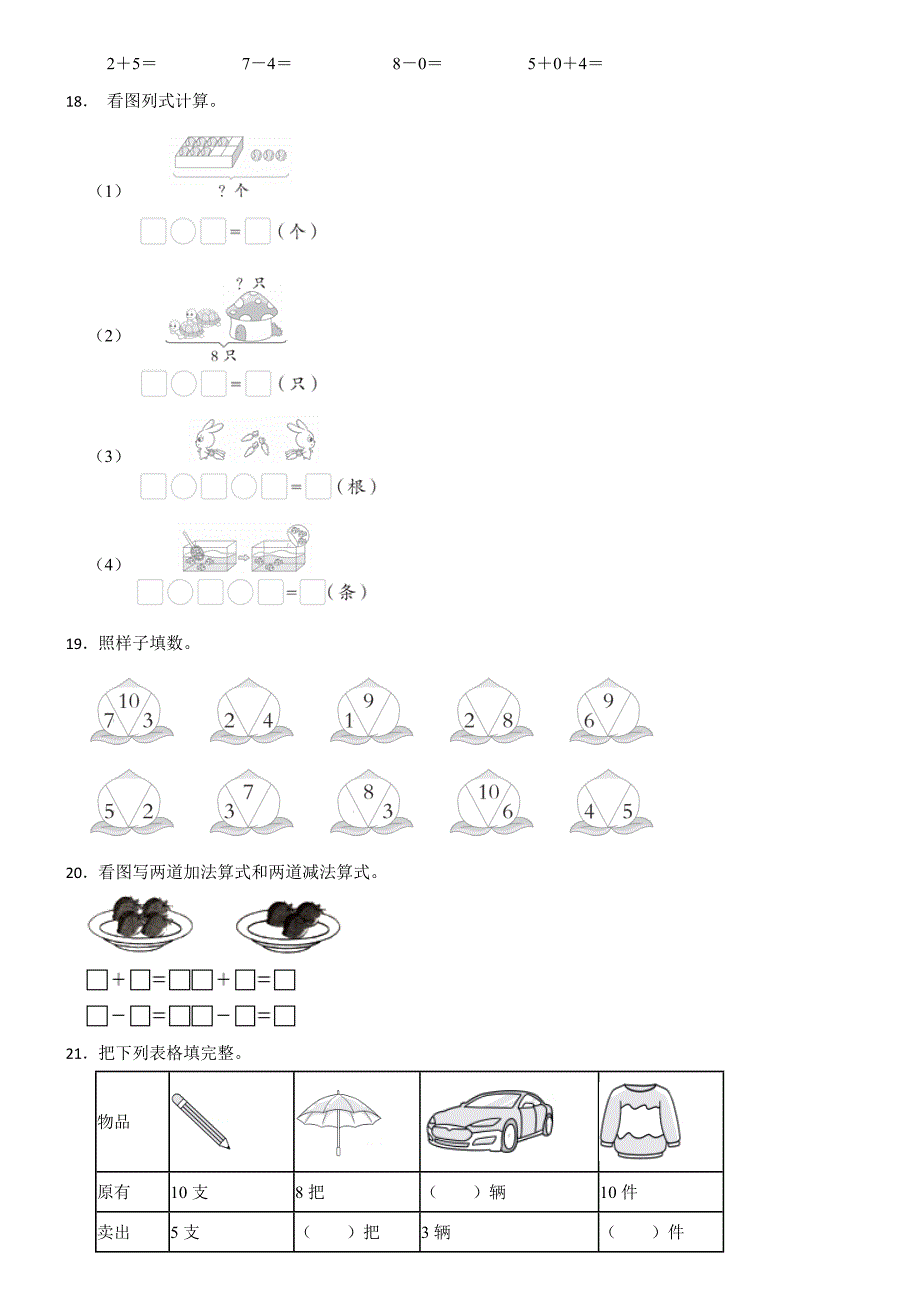 青岛版（六三制）数学2024学年一年级上册第一次月考（二）_第4页