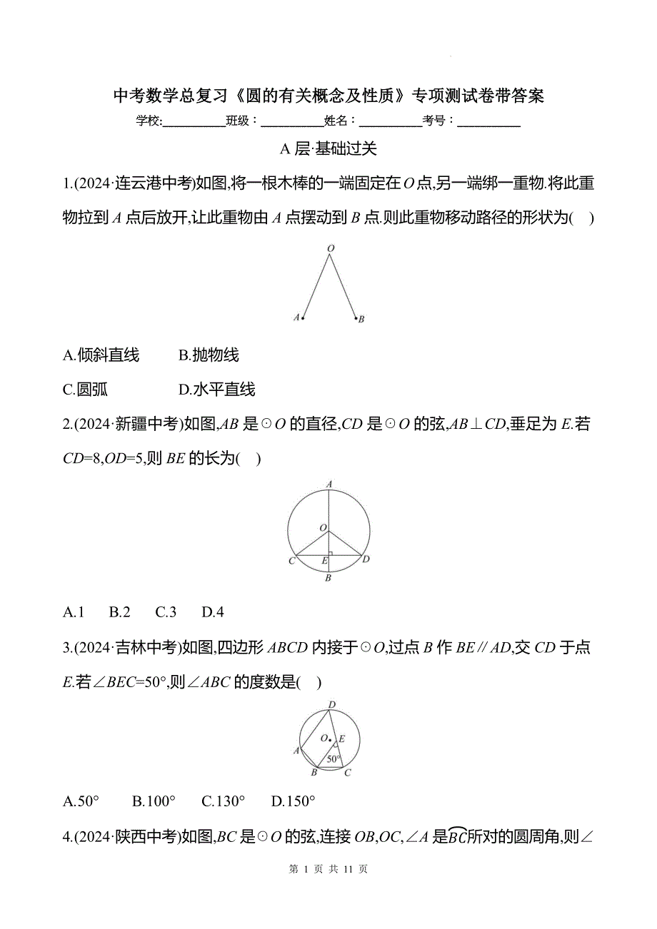 中考数学总复习《圆的有关概念及性质》专项测试卷带答案_第1页