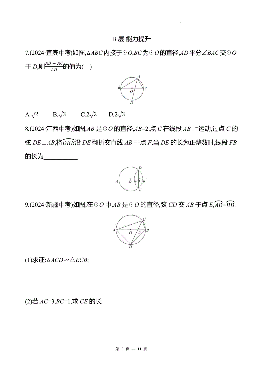 中考数学总复习《圆的有关概念及性质》专项测试卷带答案_第3页