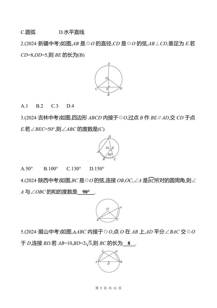 中考数学总复习《圆的有关概念及性质》专项测试卷带答案_第5页