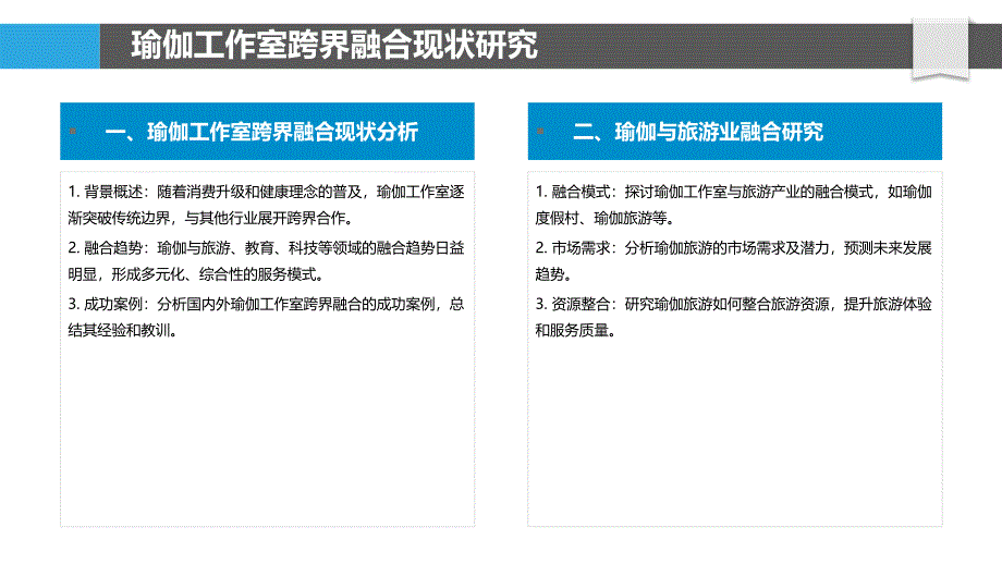 瑜伽工作室跨界融合创新研究主题名称列表-_第4页