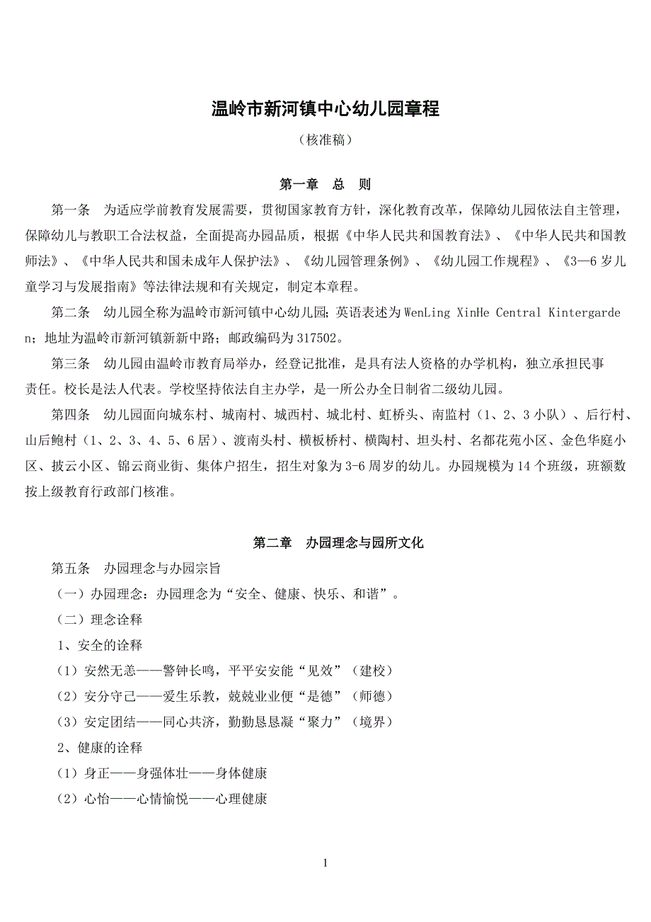 温岭市新河镇中心幼儿园章程_第1页