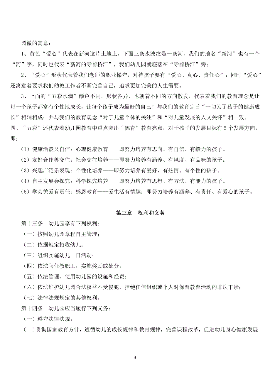 温岭市新河镇中心幼儿园章程_第3页