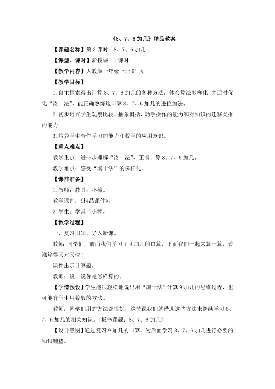 人教版（2024）小学一年级数学上册第五单元《8、7、6加几》精品教案_第1页