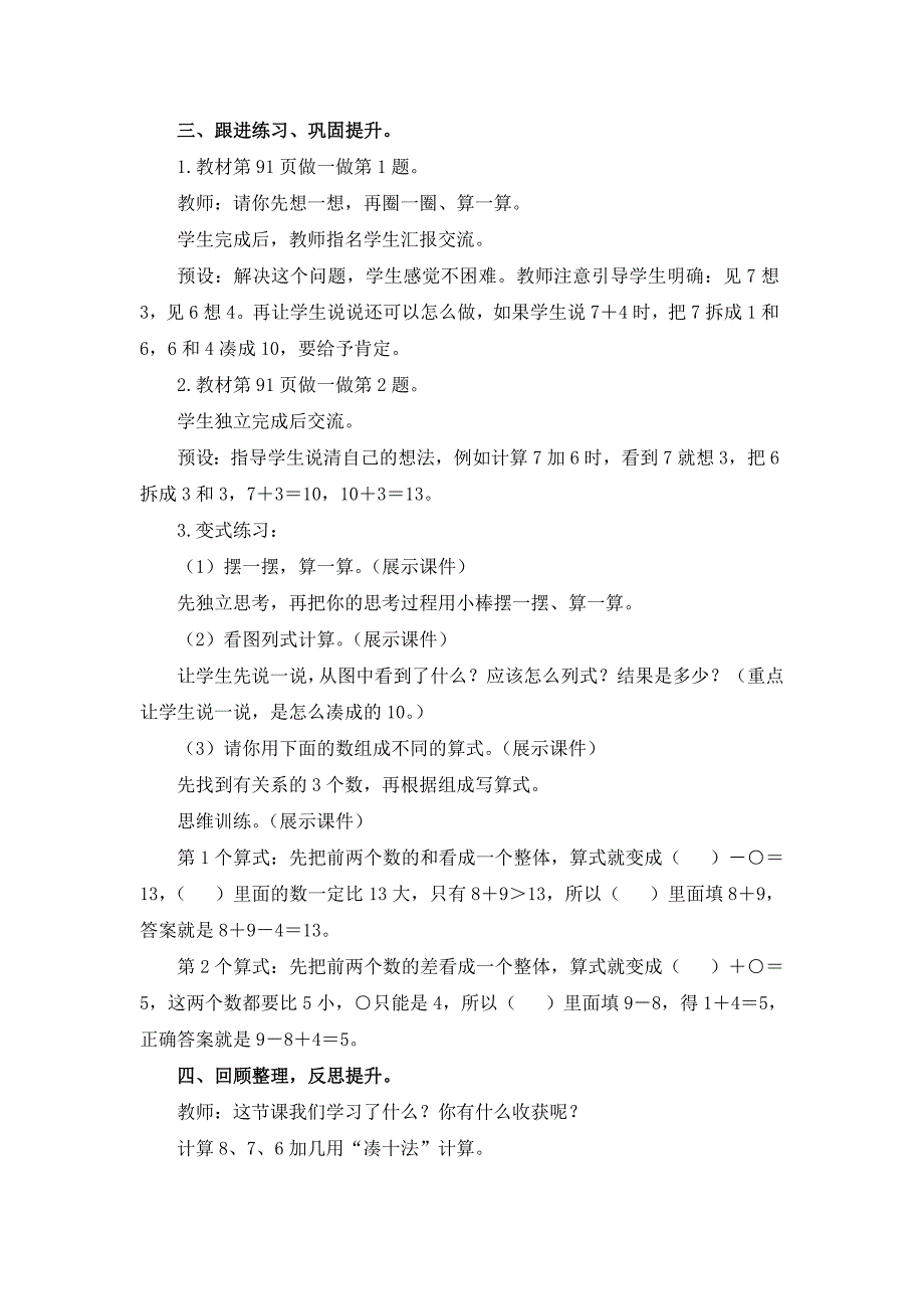 人教版（2024）小学一年级数学上册第五单元《8、7、6加几》精品教案_第4页