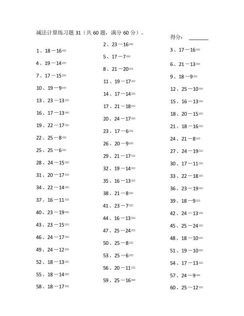 小学数学口算一年级 25以内减法第31~50篇教案