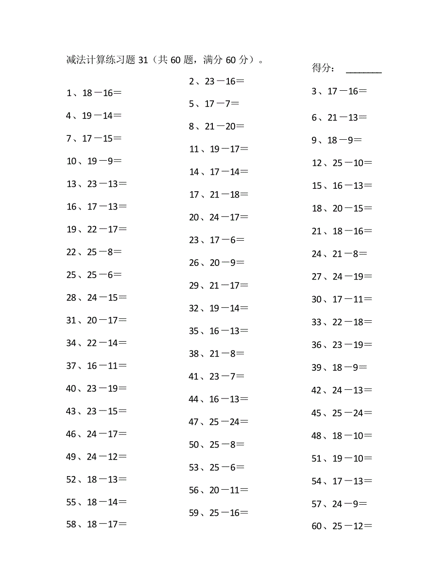 小学数学口算一年级 25以内减法第31~50篇教案_第1页