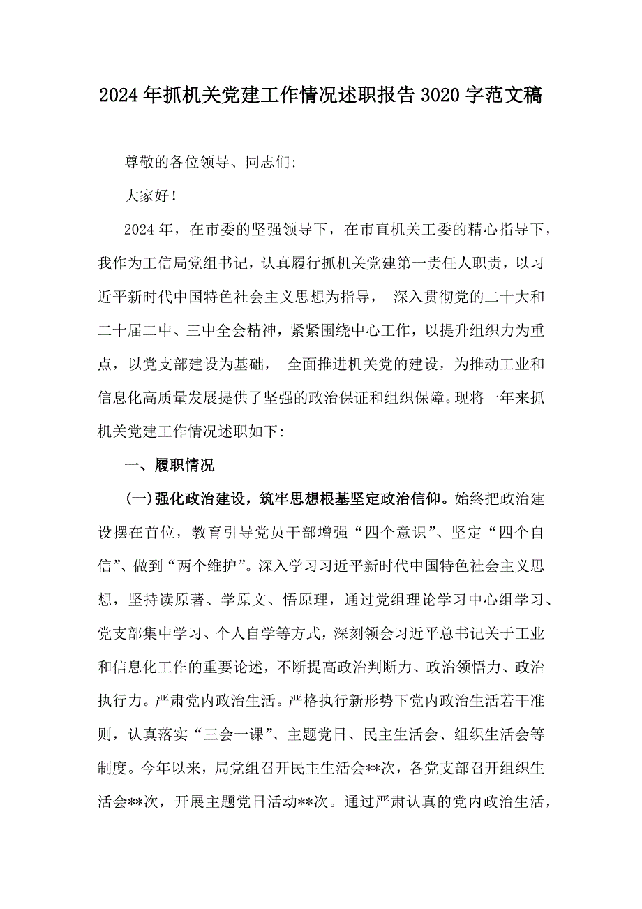 2024年抓机关党建工作情况述职报告3020字范文稿_第1页