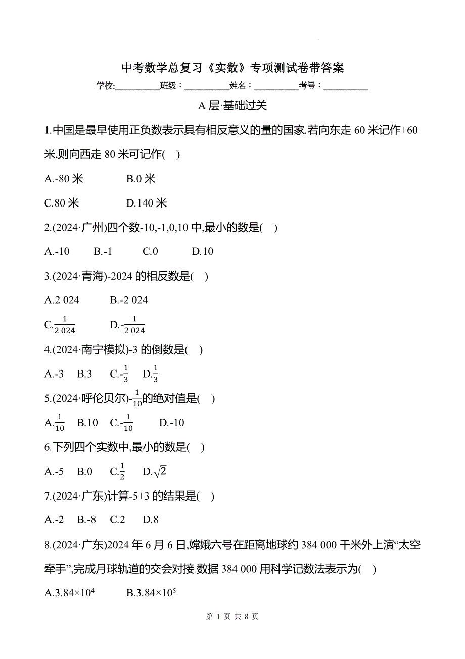 中考数学总复习《实数》专项测试卷带答案_第1页