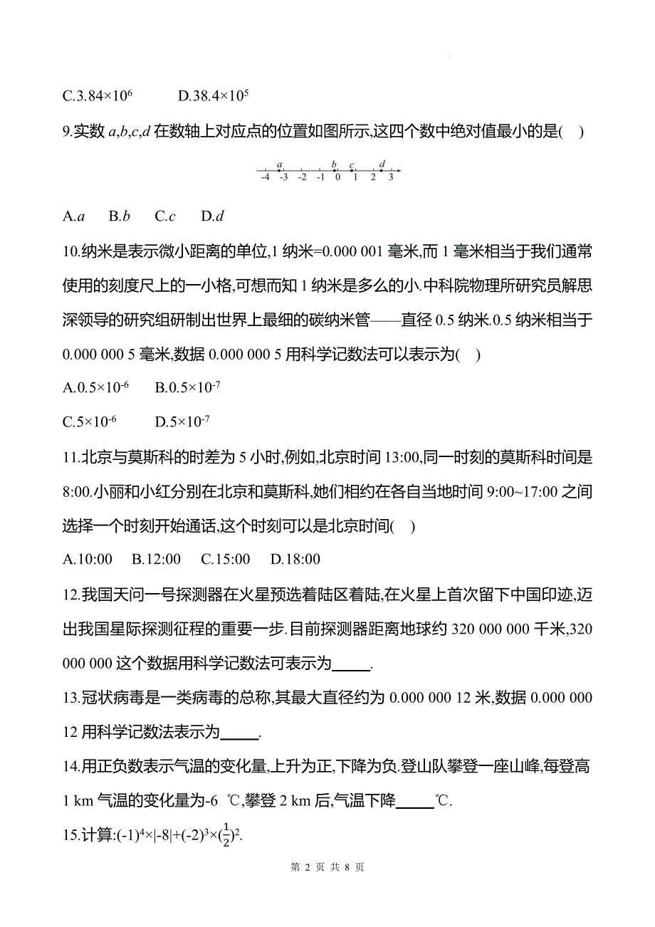 中考数学总复习《实数》专项测试卷带答案_第2页