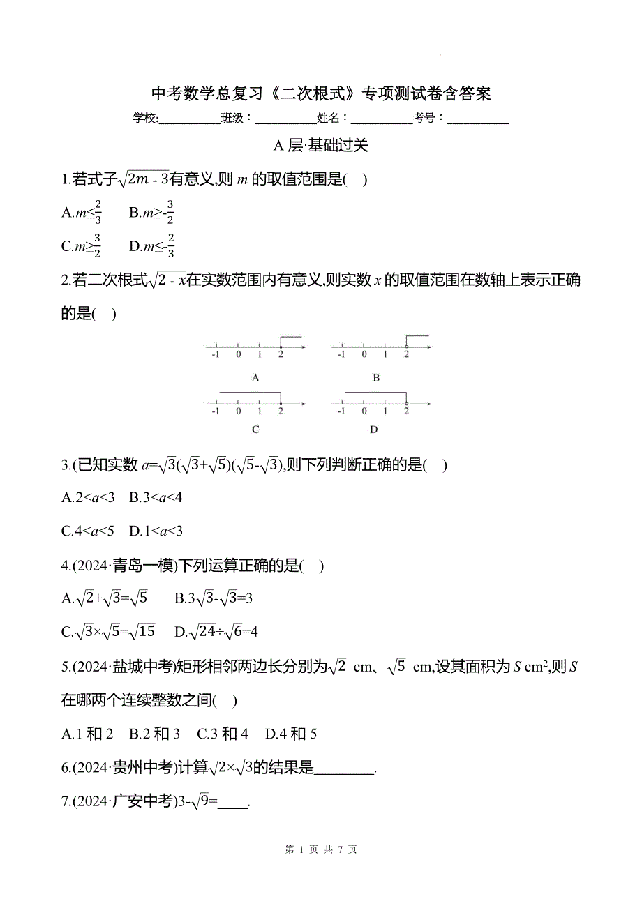 中考数学总复习《二次根式》专项测试卷含答案_第1页