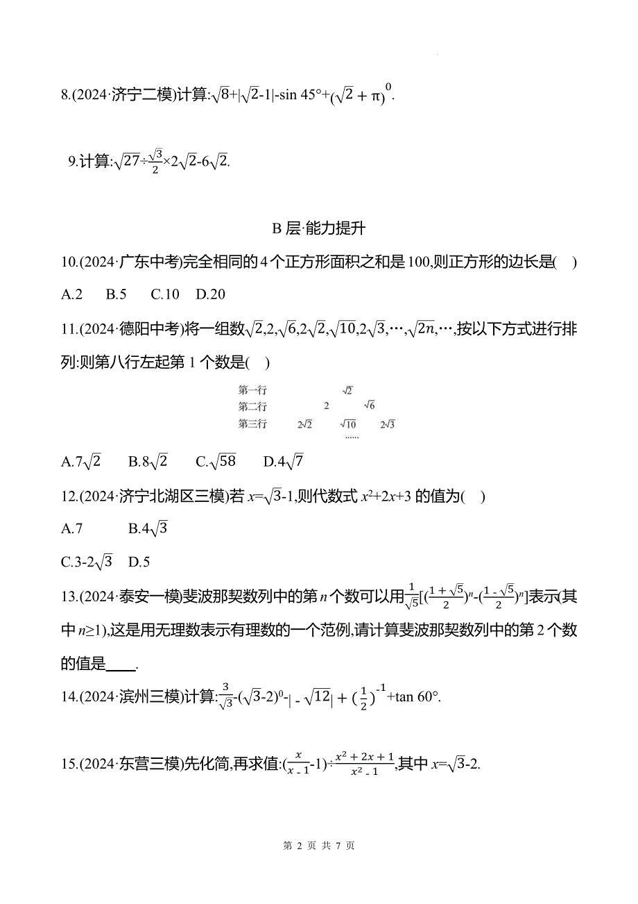 中考数学总复习《二次根式》专项测试卷含答案_第2页