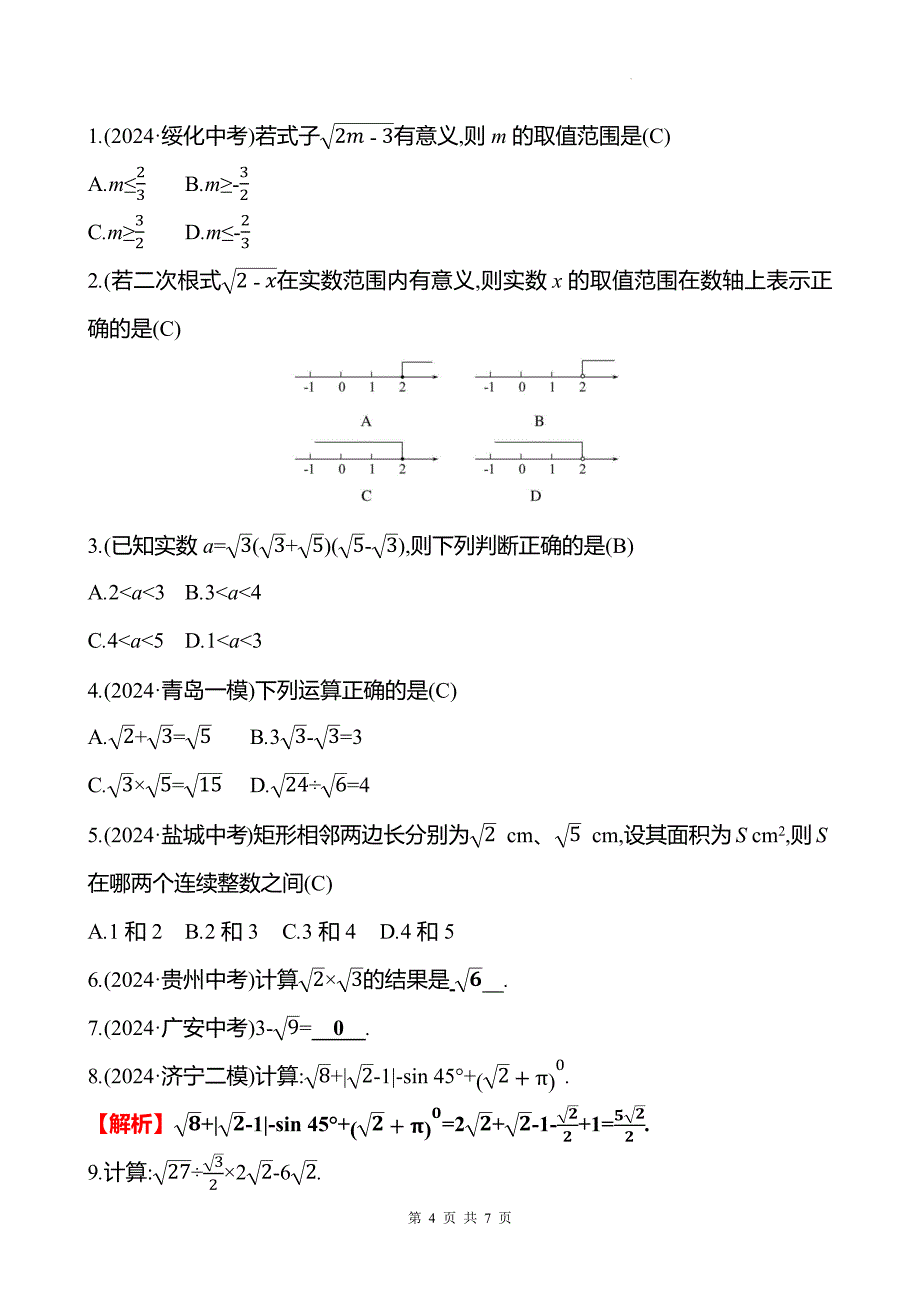 中考数学总复习《二次根式》专项测试卷含答案_第4页