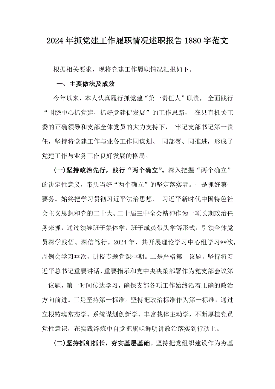 2024年抓党建工作履职情况述职报告1880字范文_第1页