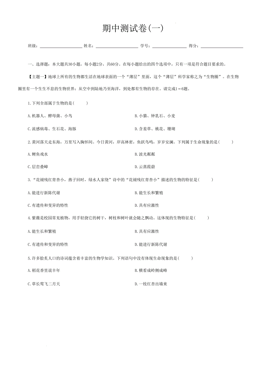 【初中生物】2024-2025学年北师大版生物七年级上册期中测试卷(一)_第1页