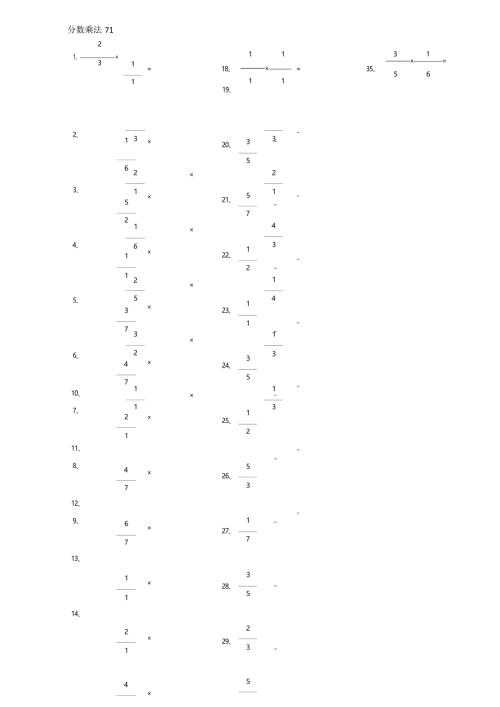 小学数学口算六年级 分数乘法第71~90篇（初级）教案