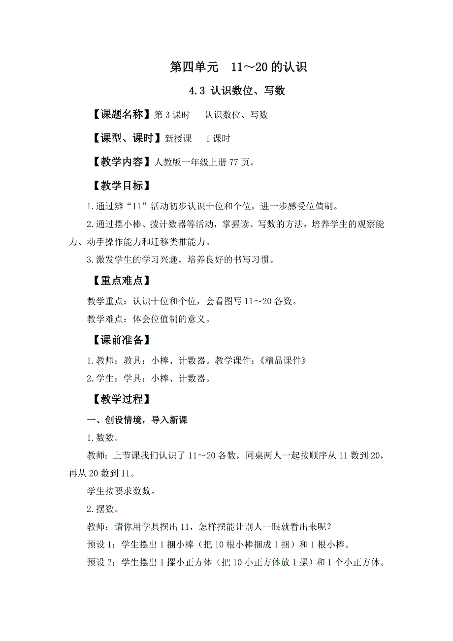 人教版（2024）小学一年级数学上册第四单元《认识数位、写数》精品教案_第1页