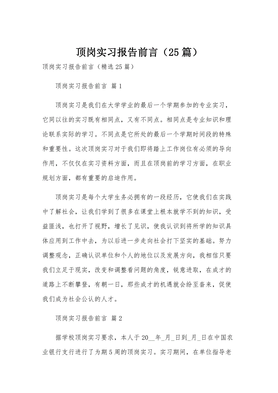 顶岗实习报告前言（25篇）_第1页