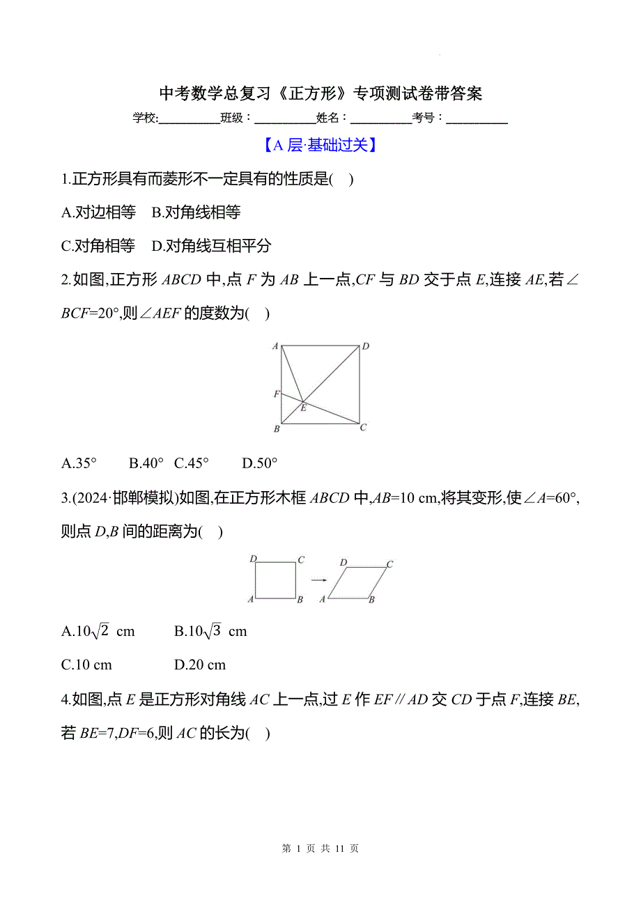 中考数学总复习《正方形》专项测试卷带答案_第1页