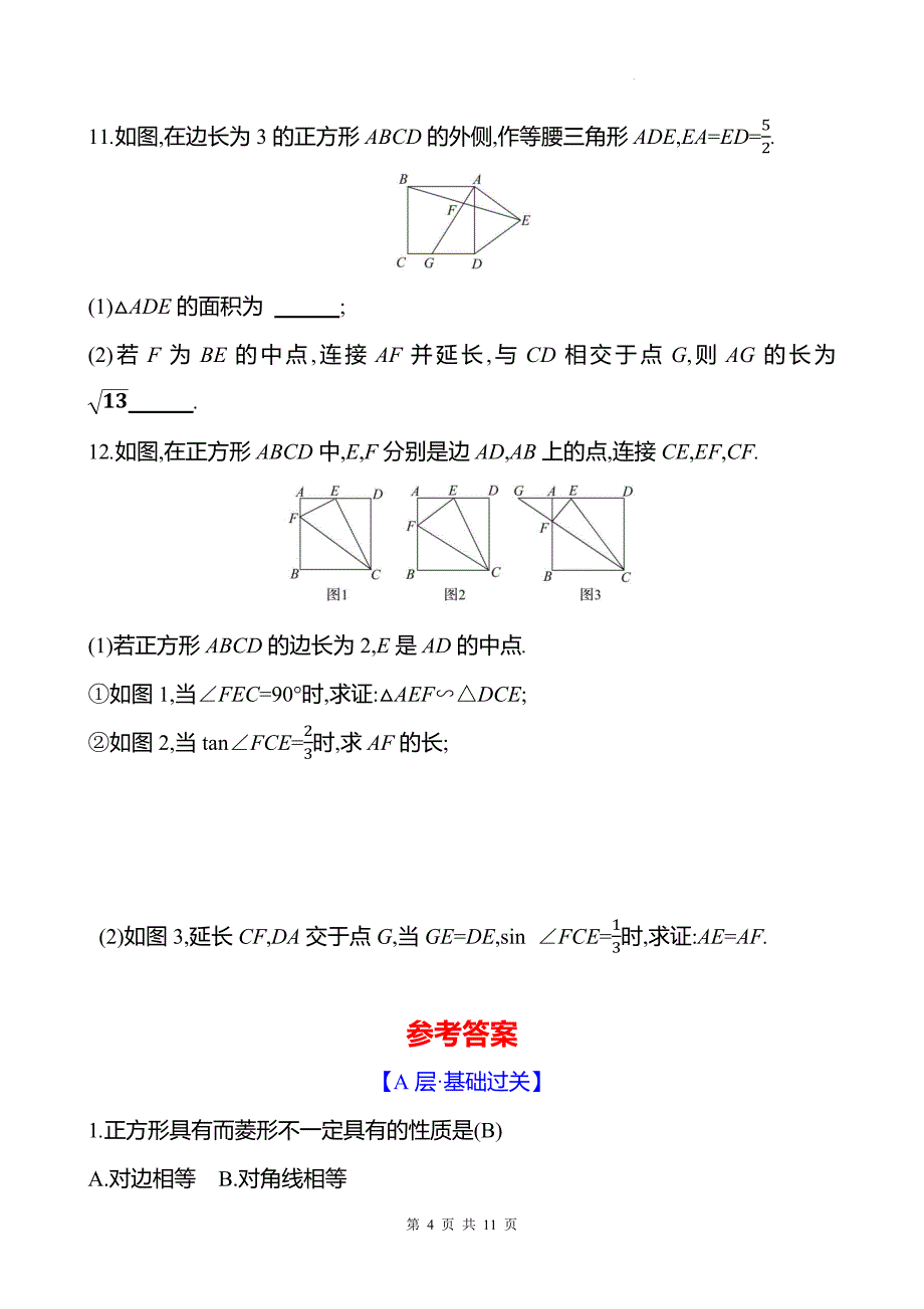 中考数学总复习《正方形》专项测试卷带答案_第4页