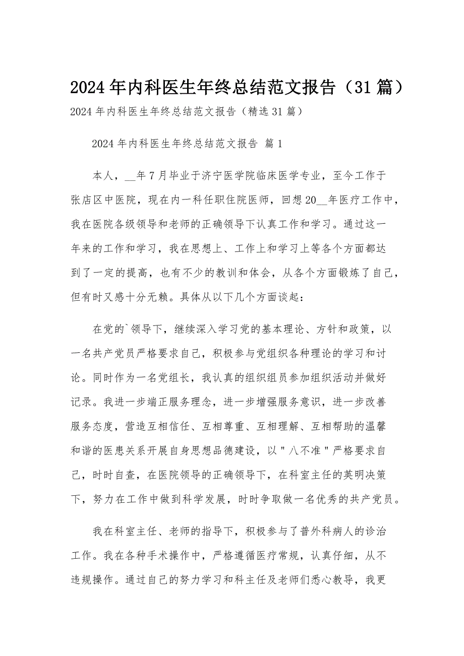 2024年内科医生年终总结范文报告（31篇）_第1页