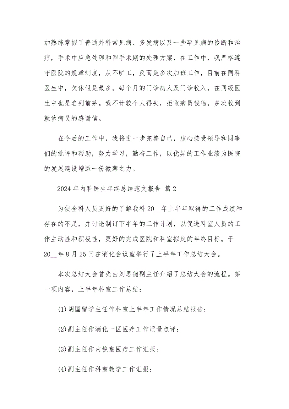 2024年内科医生年终总结范文报告（31篇）_第2页