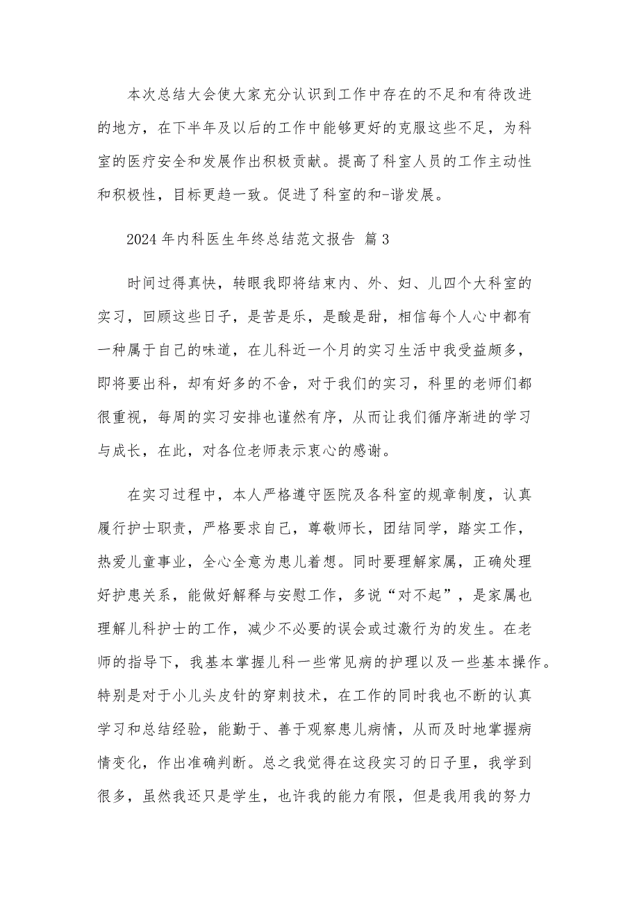 2024年内科医生年终总结范文报告（31篇）_第4页