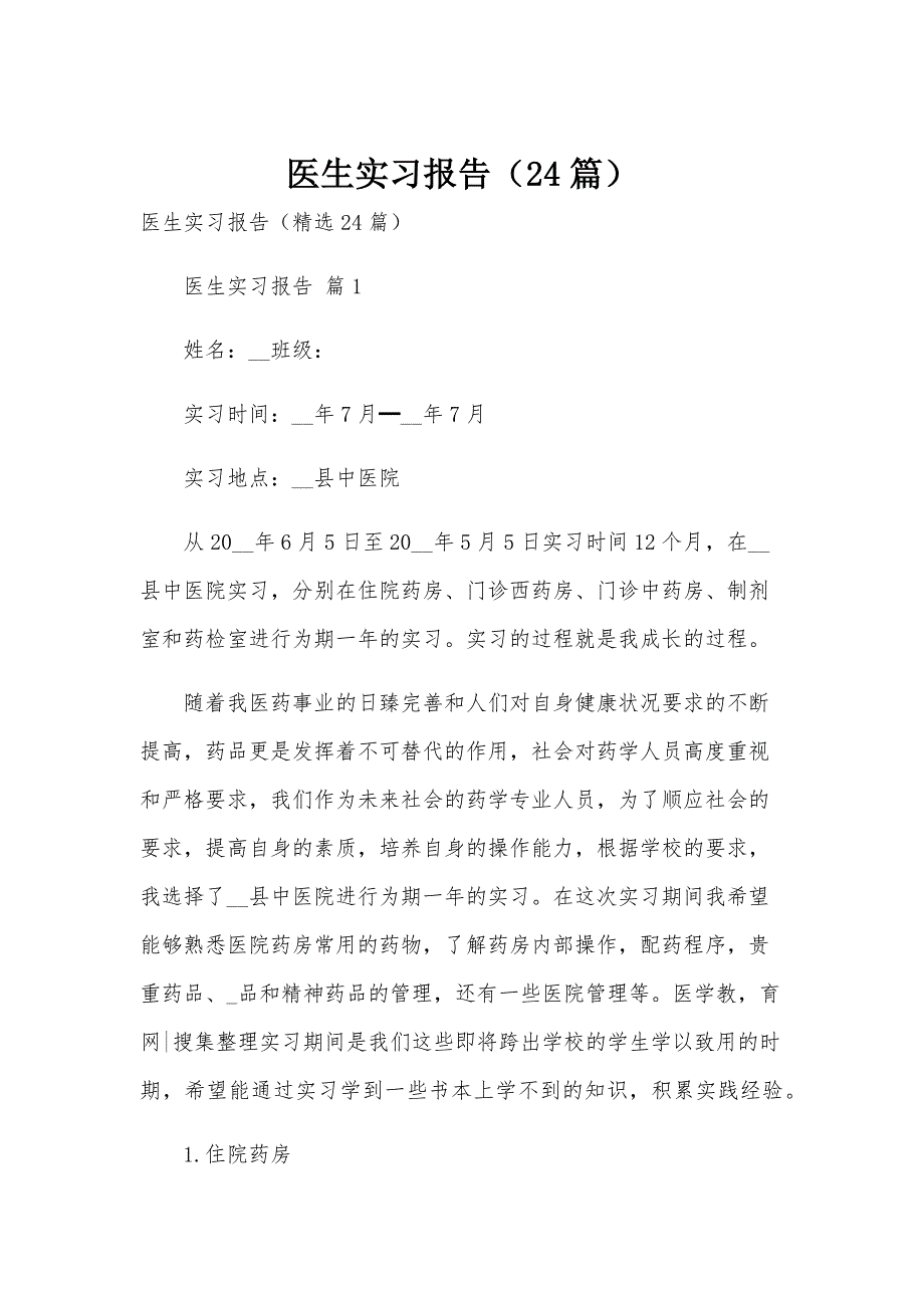 医生实习报告（24篇）_第1页