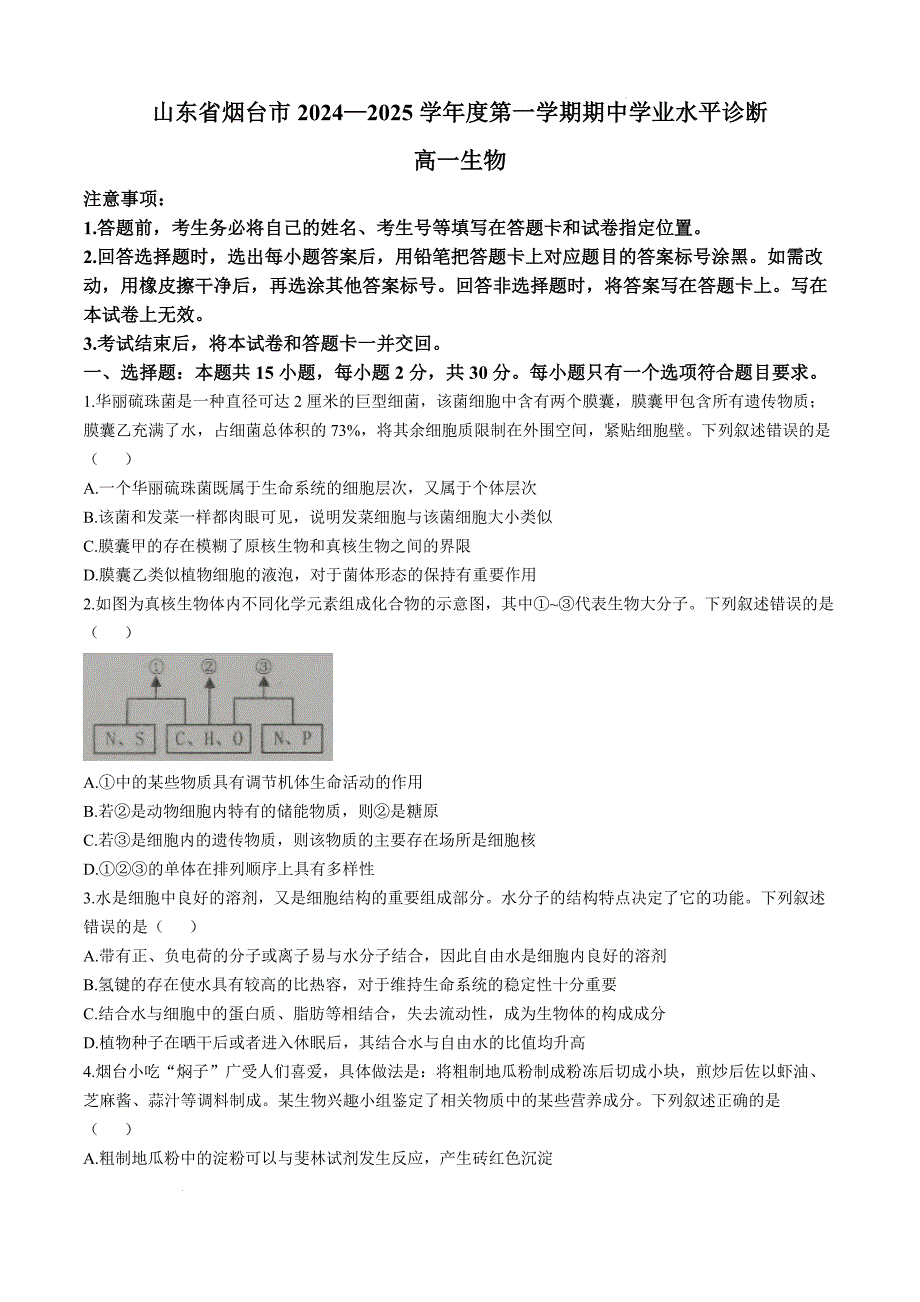 山东省烟台市2024-2025学年高一上学期11月期中考试 生物 含答案_第1页