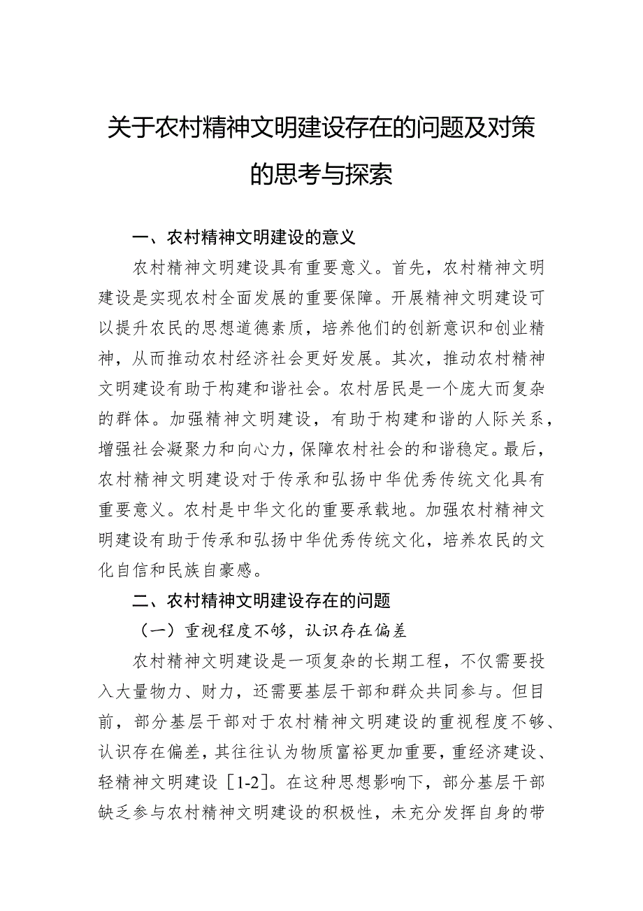 关于农村精神文明建设存在的问题及对策的思考与探索_第1页