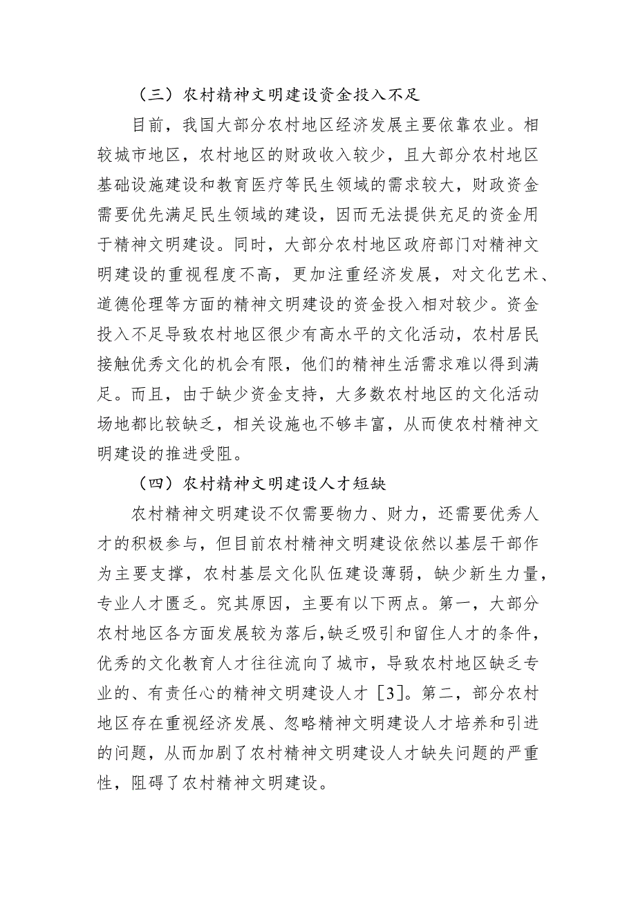 关于农村精神文明建设存在的问题及对策的思考与探索_第3页