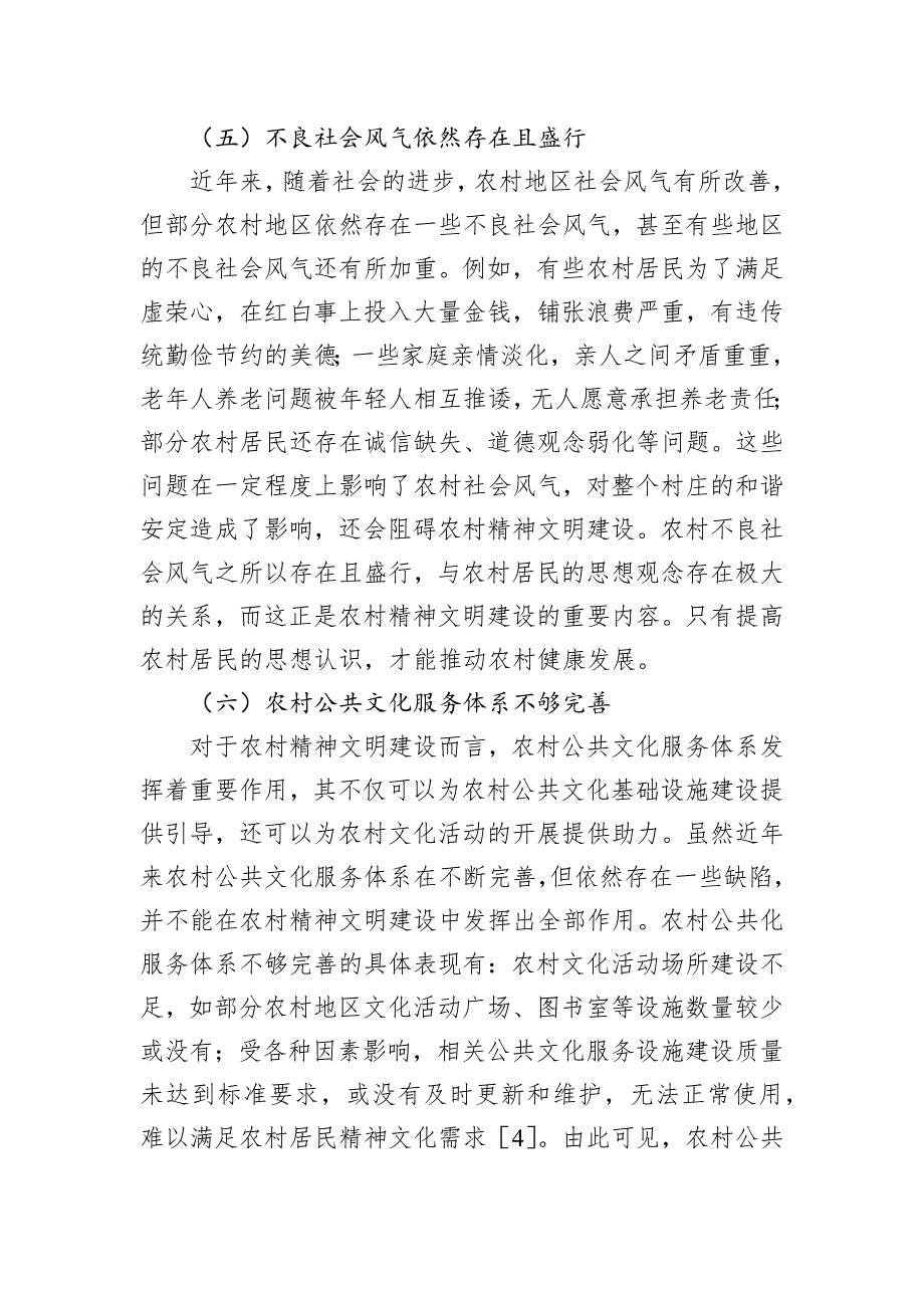 关于农村精神文明建设存在的问题及对策的思考与探索_第4页