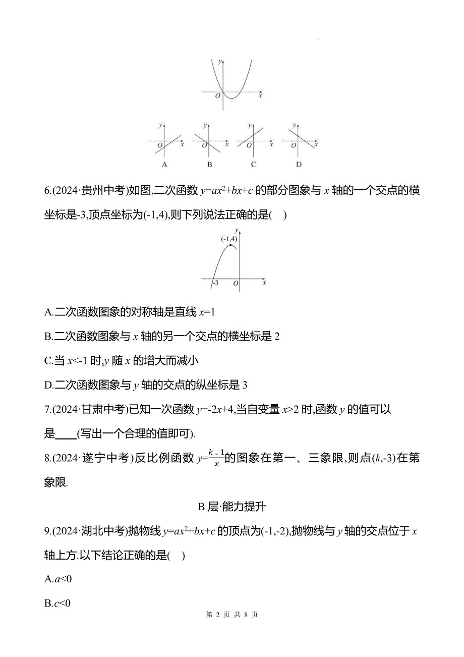 中考数学总复习《函数的图象与性质》专项测试卷带答案_第2页