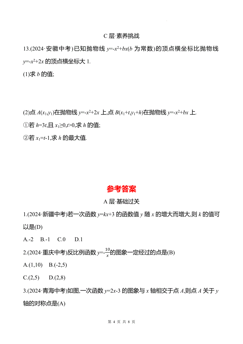 中考数学总复习《函数的图象与性质》专项测试卷带答案_第4页