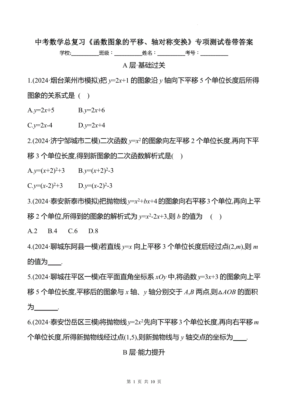 中考数学总复习《函数图象的平移、轴对称变换》专项测试卷带答案_第1页