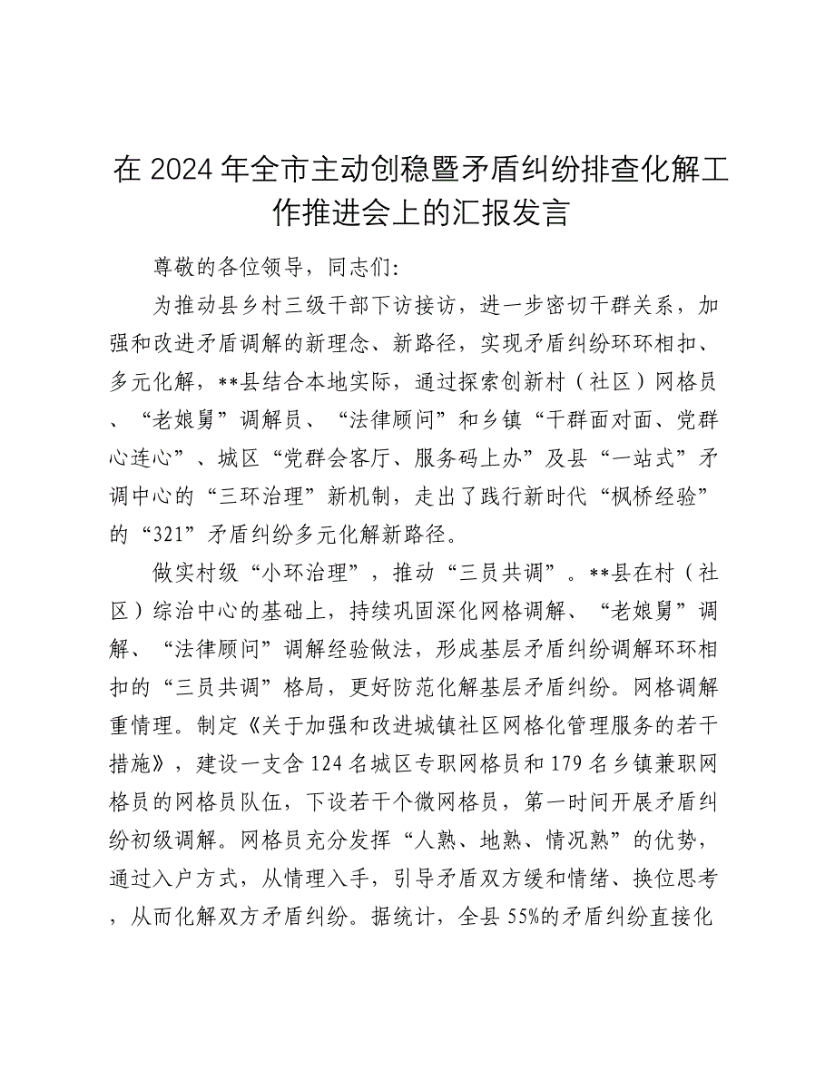 在2024年全市主动创稳暨矛盾纠纷排查化解工作推进会上的汇报发言_第1页