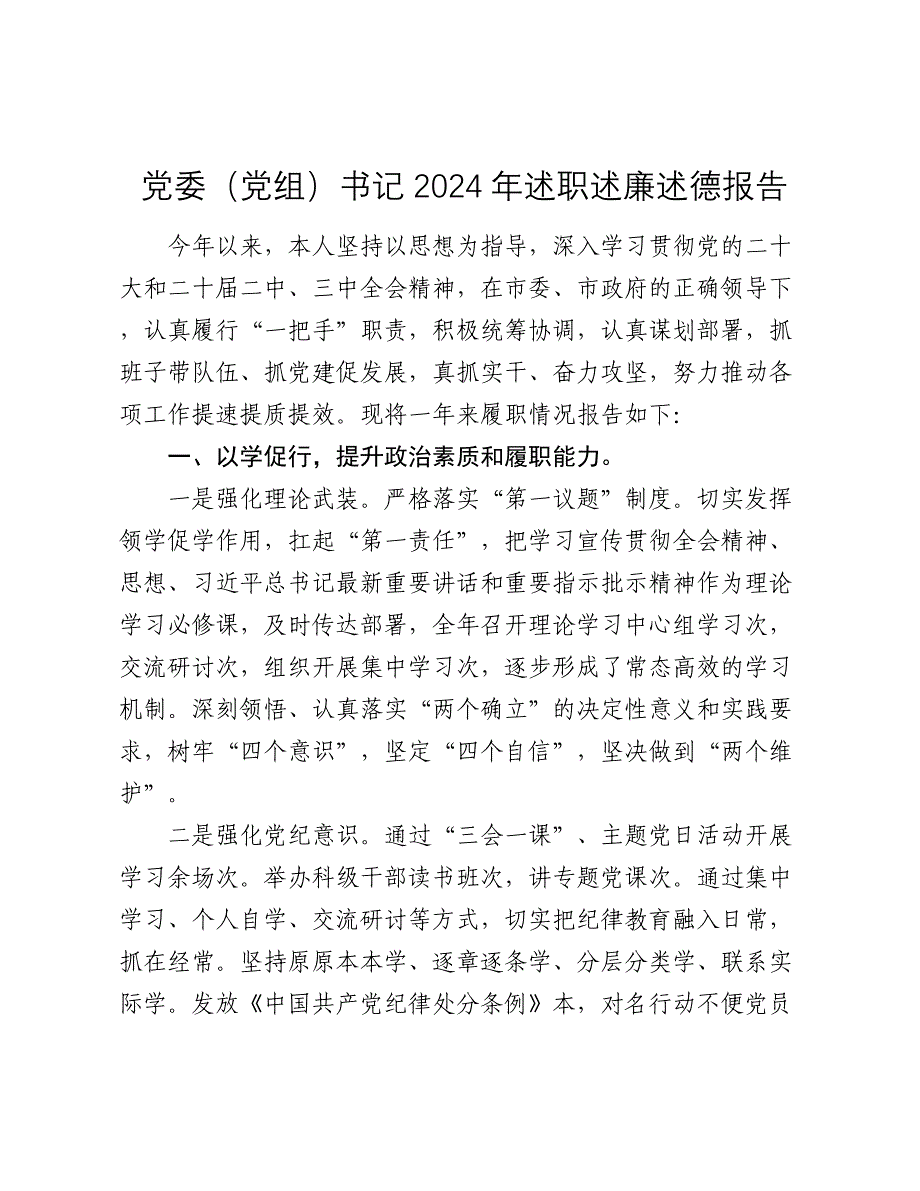 党委（党组）书记2024年述职述廉述德报告2025_第1页