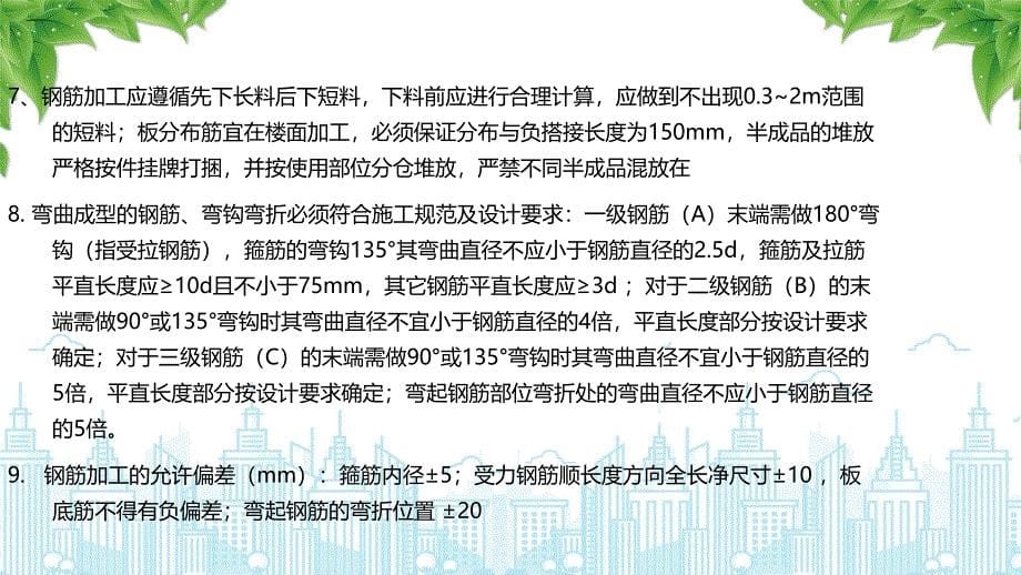 钢筋质量重点培训（钢筋工程加工及安装工艺）_第5页