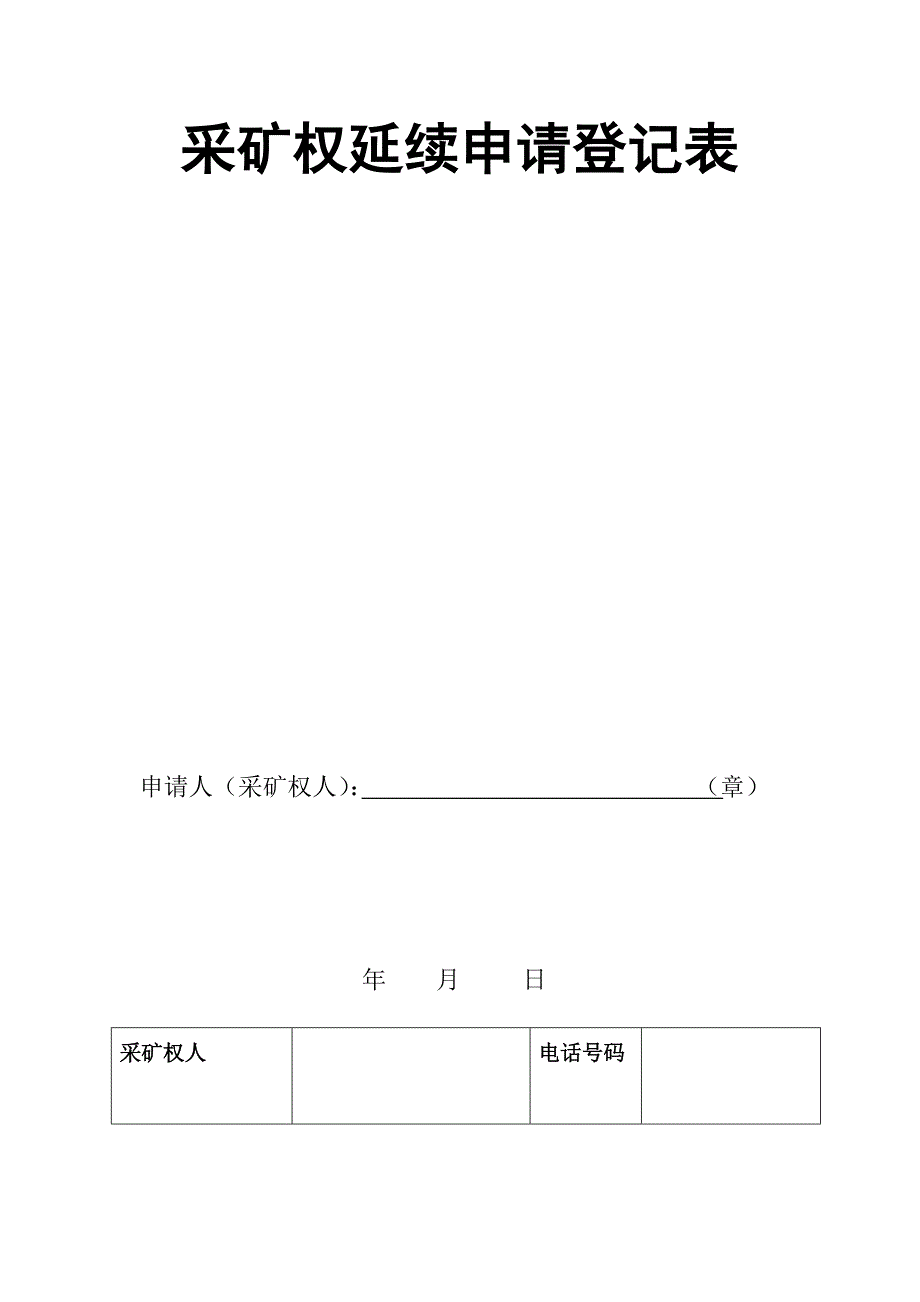 采矿权延续申请登记表_第1页