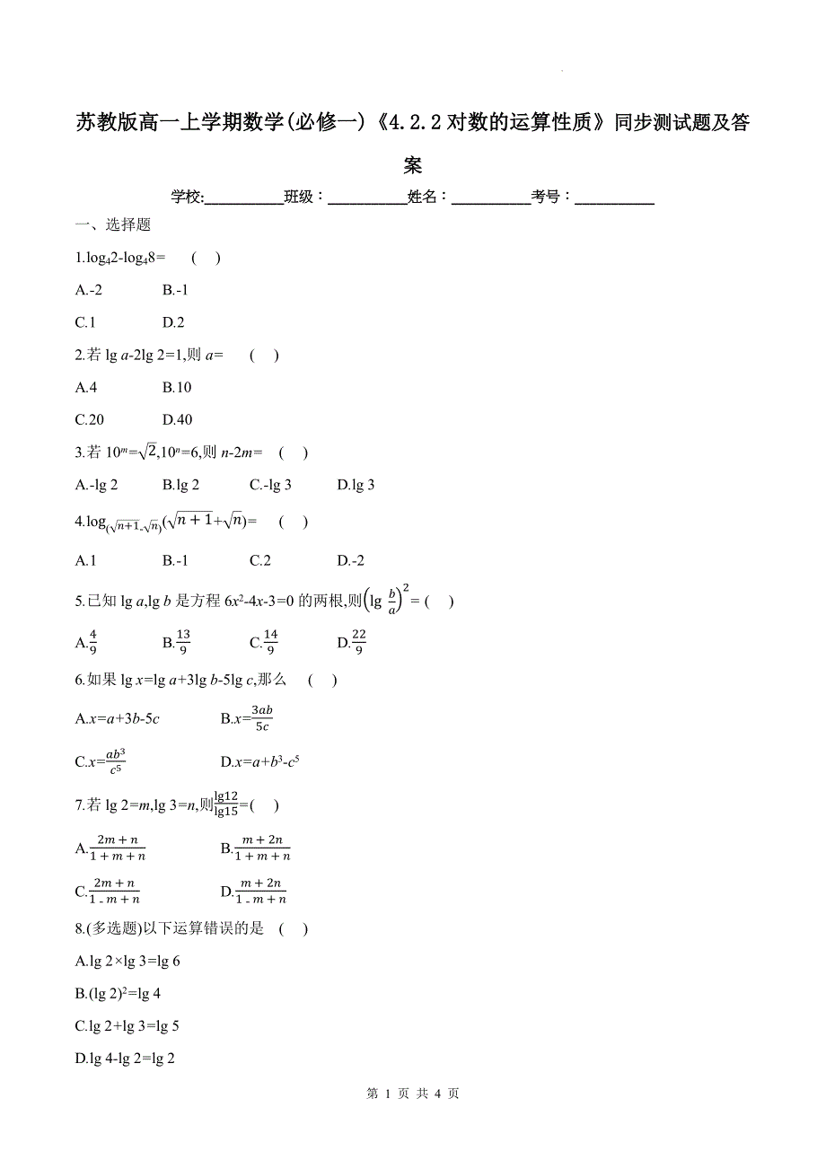 苏教版高一上学期数学(必修一)《4.2.2对数的运算性质》同步测试题及答案_第1页